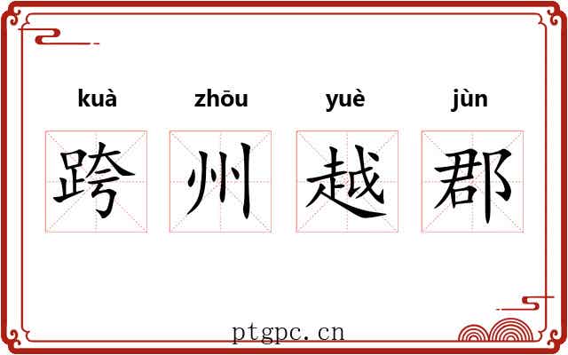 跨州越郡 跨州越郡
