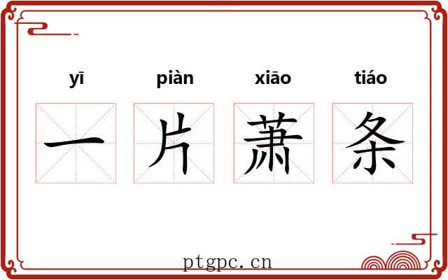一片萧条