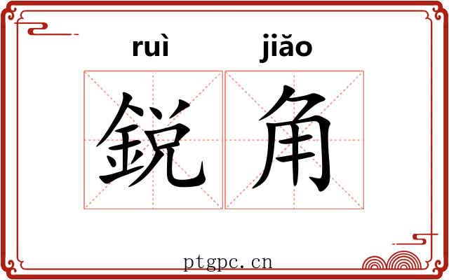 鋭角