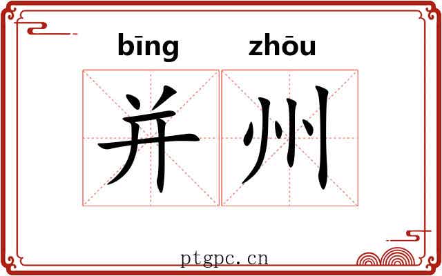 并州