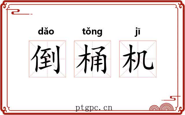 倒桶机 倒桶机