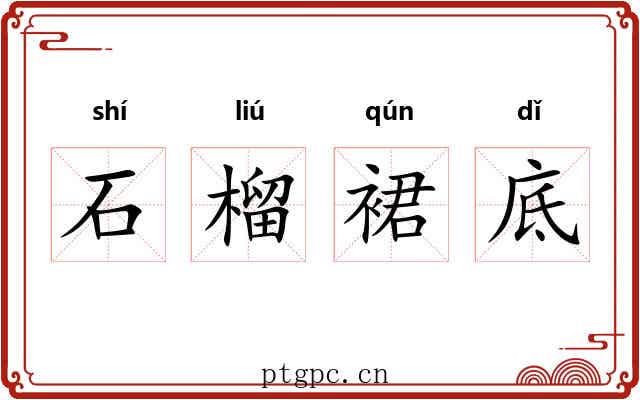 石榴裙底 石榴裙底