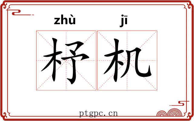 杼机