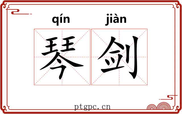 琴剑