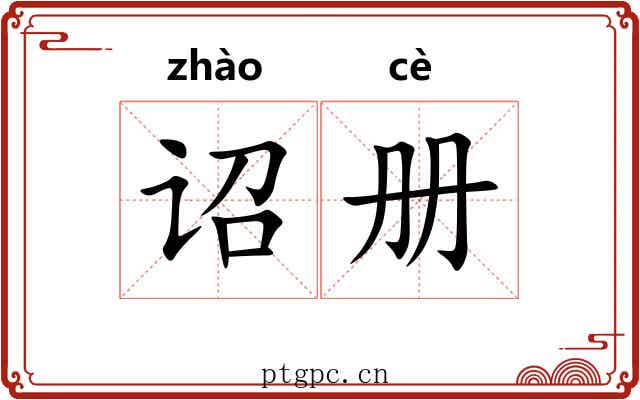 诏册