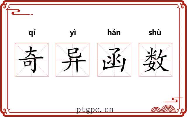 奇异函数