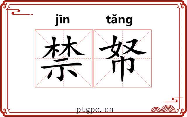 禁帑