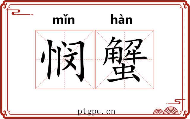 悯蟹