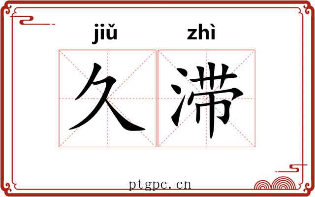 久滞