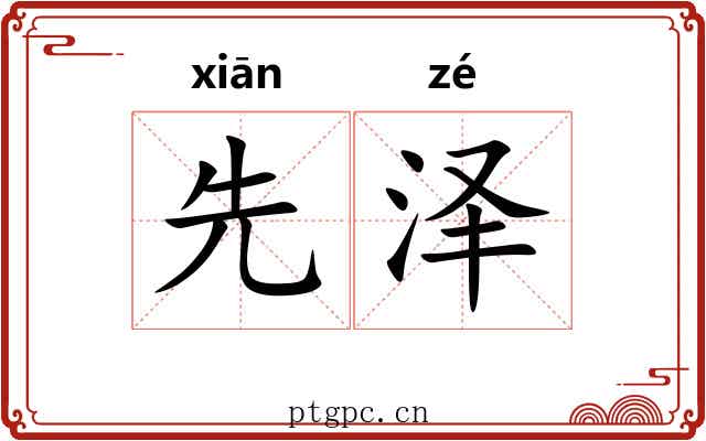 先泽 先泽