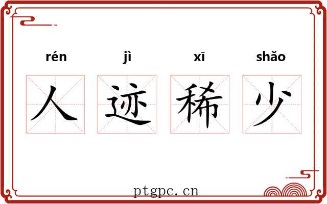 人迹稀少
