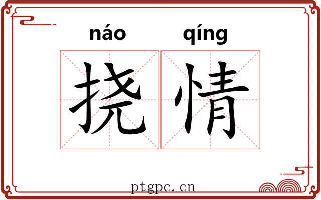 挠情 挠情