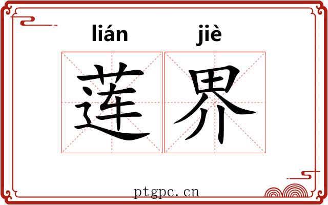 莲界 莲界