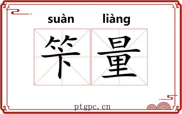 笇量