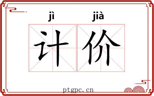 计价