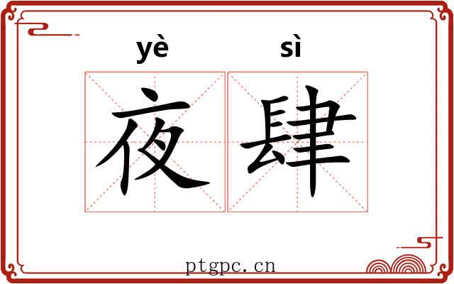 夜肆