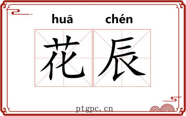 花辰