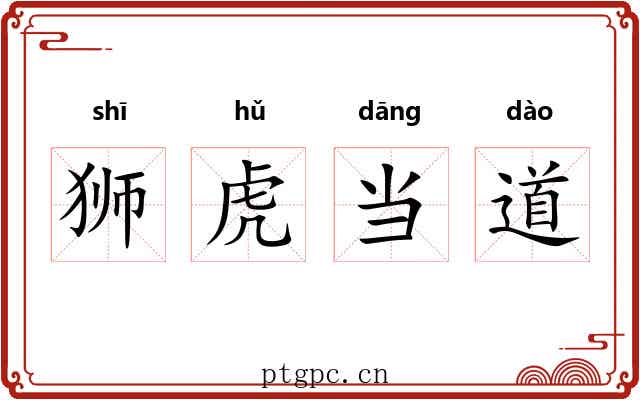 狮虎当道