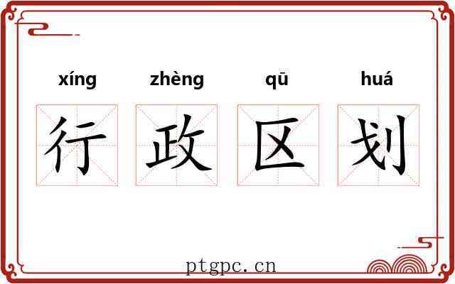 行政区划