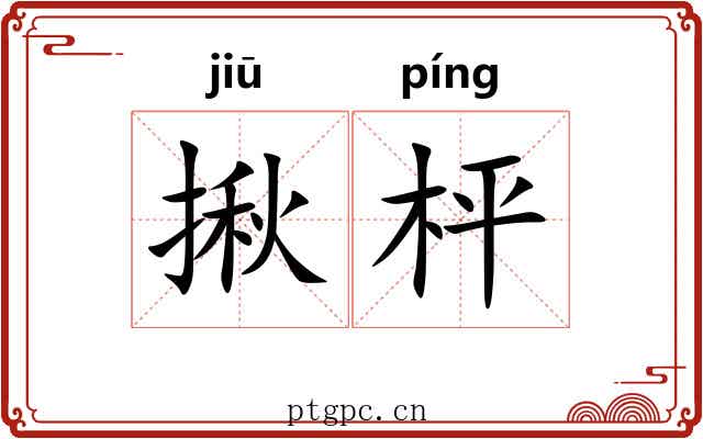 揪枰