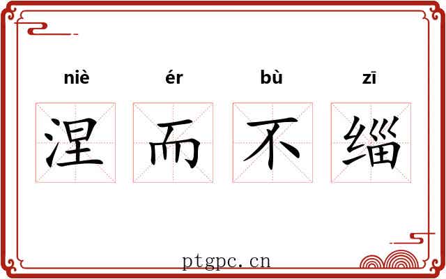 涅而不缁 涅而不缁