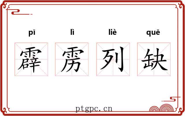 霹雳列缺