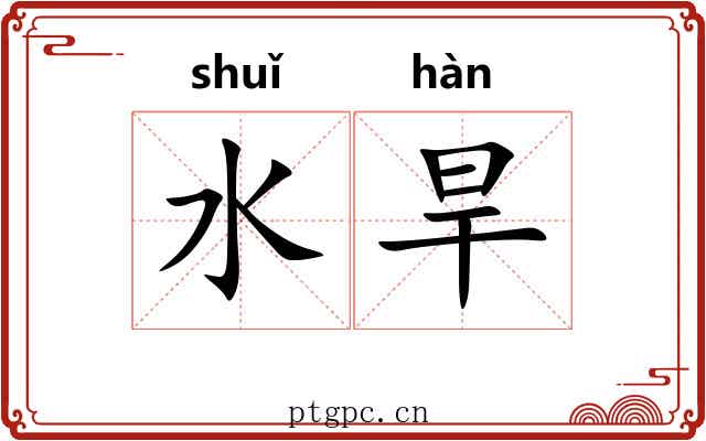 水旱