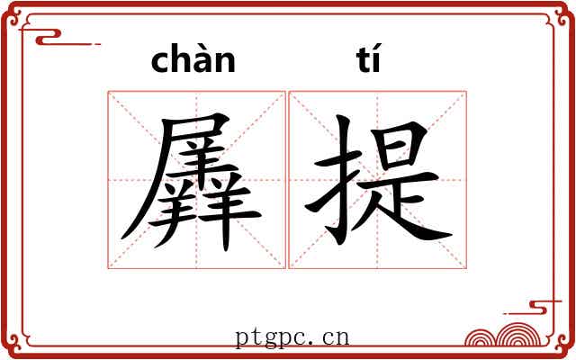 羼提 羼提