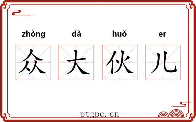 众大伙儿