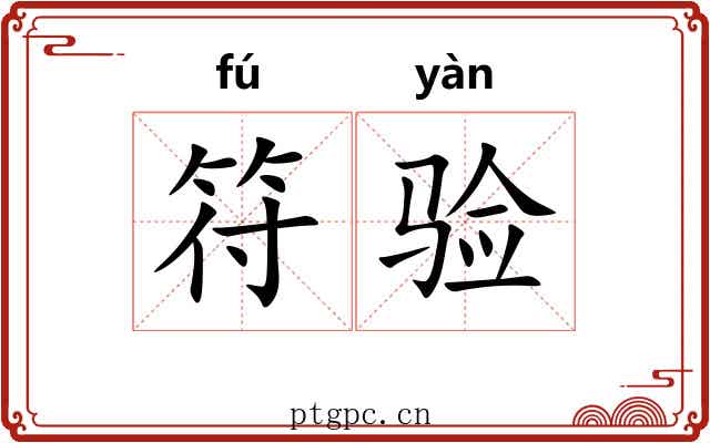 符验