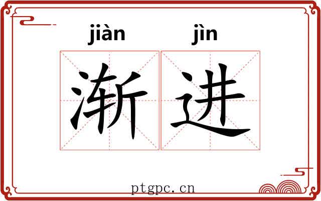 渐进 渐进