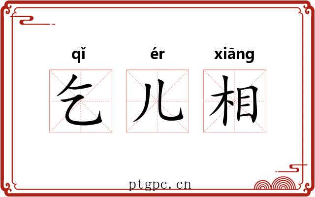 乞儿相