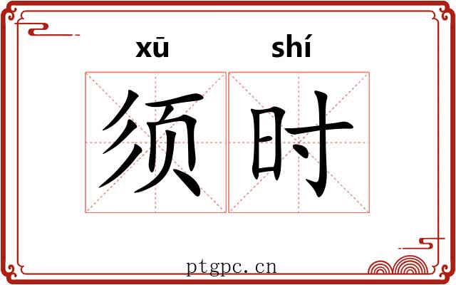 须时