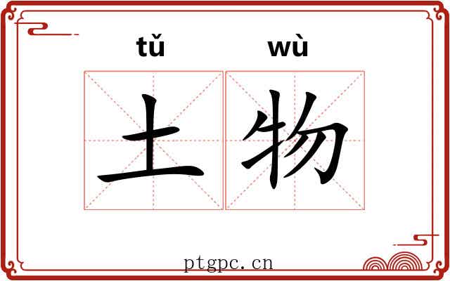 土物 土物
