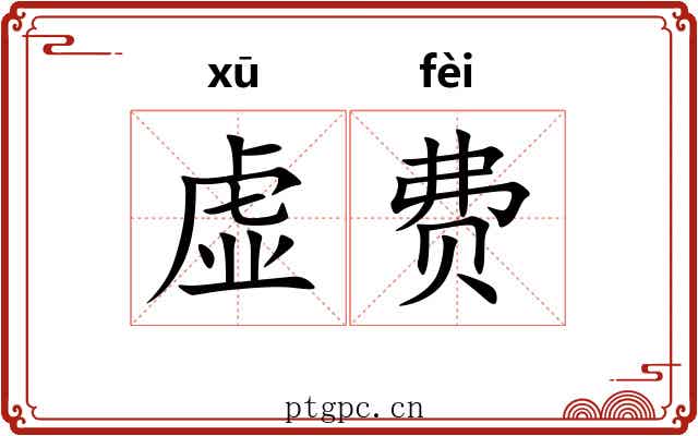 虚费
