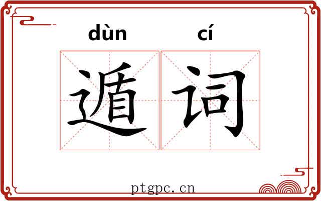 遁词