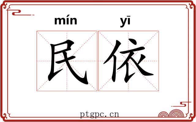 民依