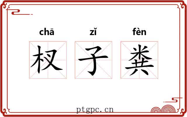 杈子粪 杈子粪