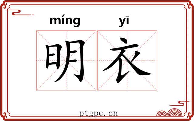 明衣 明衣