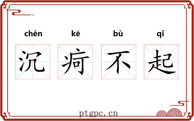 沉疴不起 沉疴不起
