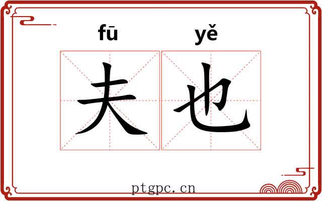 夫也