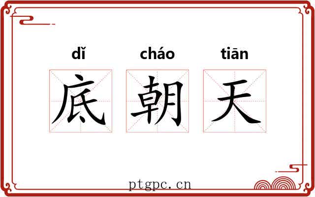 底朝天