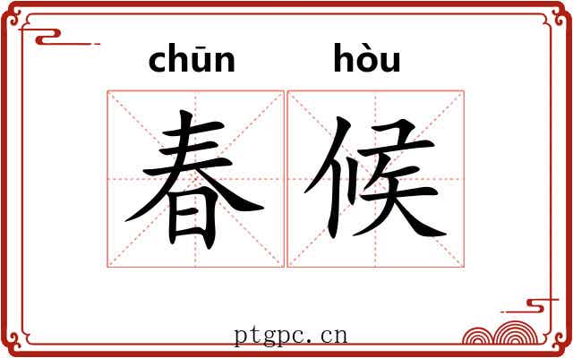 春候