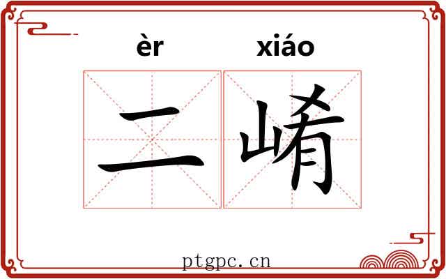 二崤 二崤