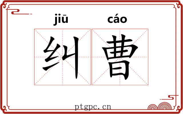 纠曹