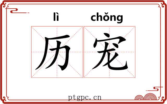 历宠