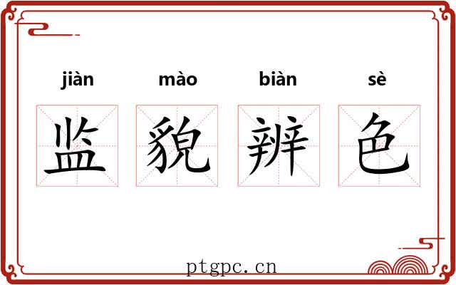 监貌辨色 监貌辨色