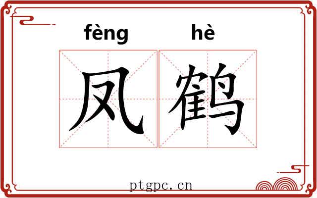 凤鹤