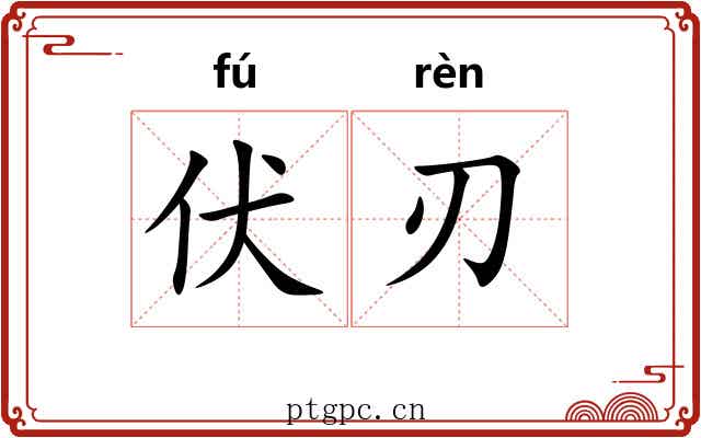 伏刃