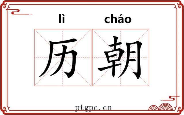 历朝